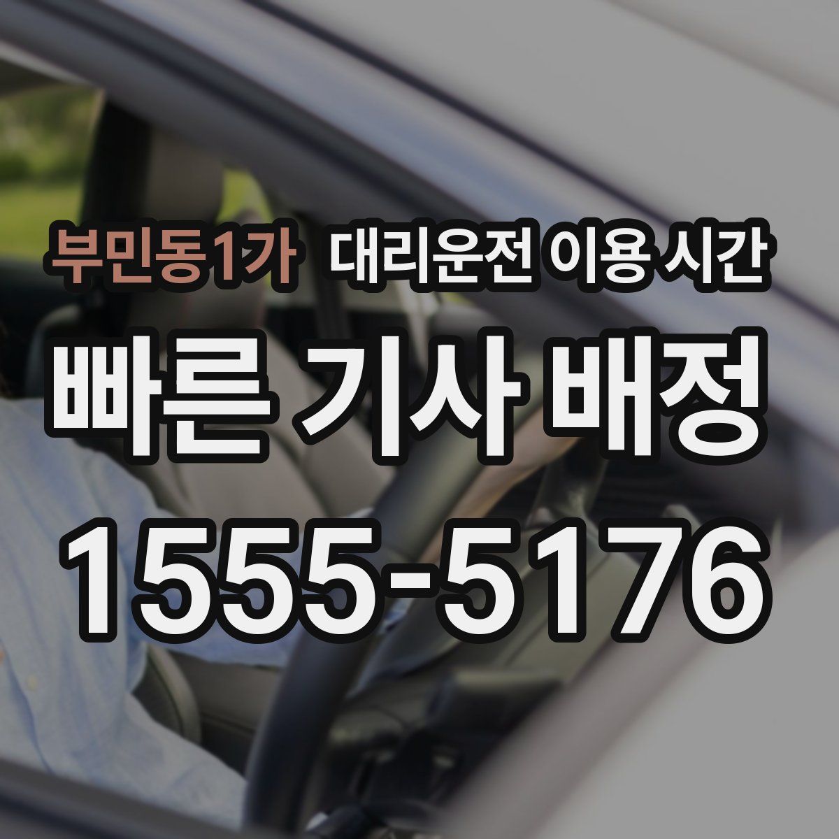 부민동1가 대리운전 이용 시간