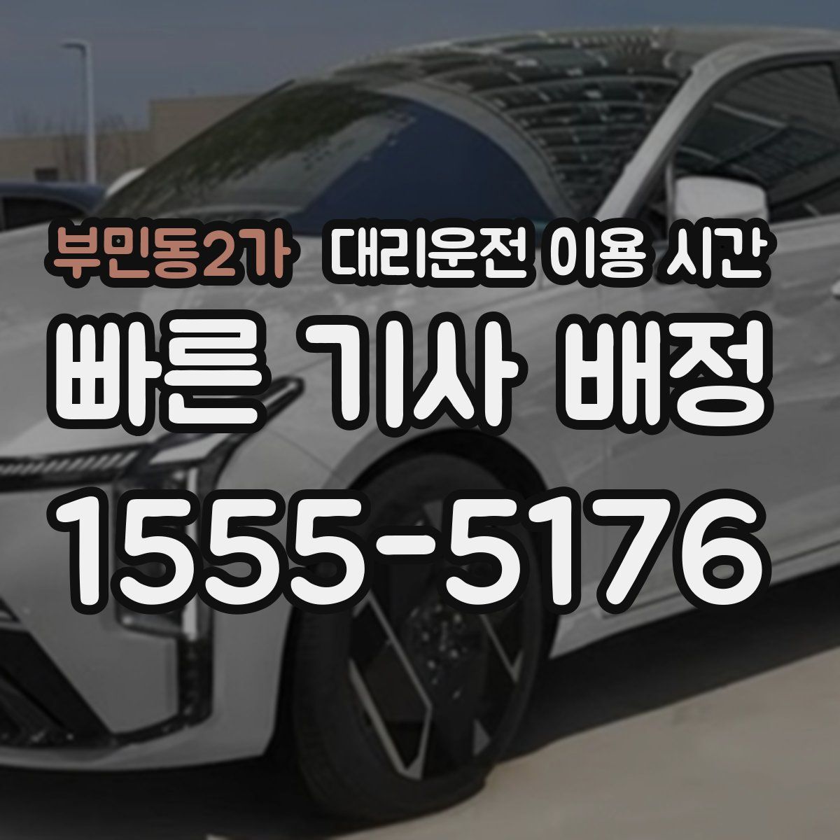 부민동2가 대리운전 이용 시간