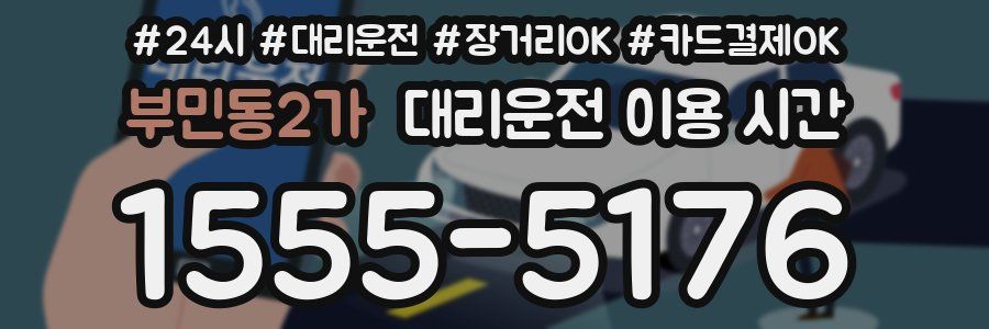 부민동2가 대리운전 이용 시간