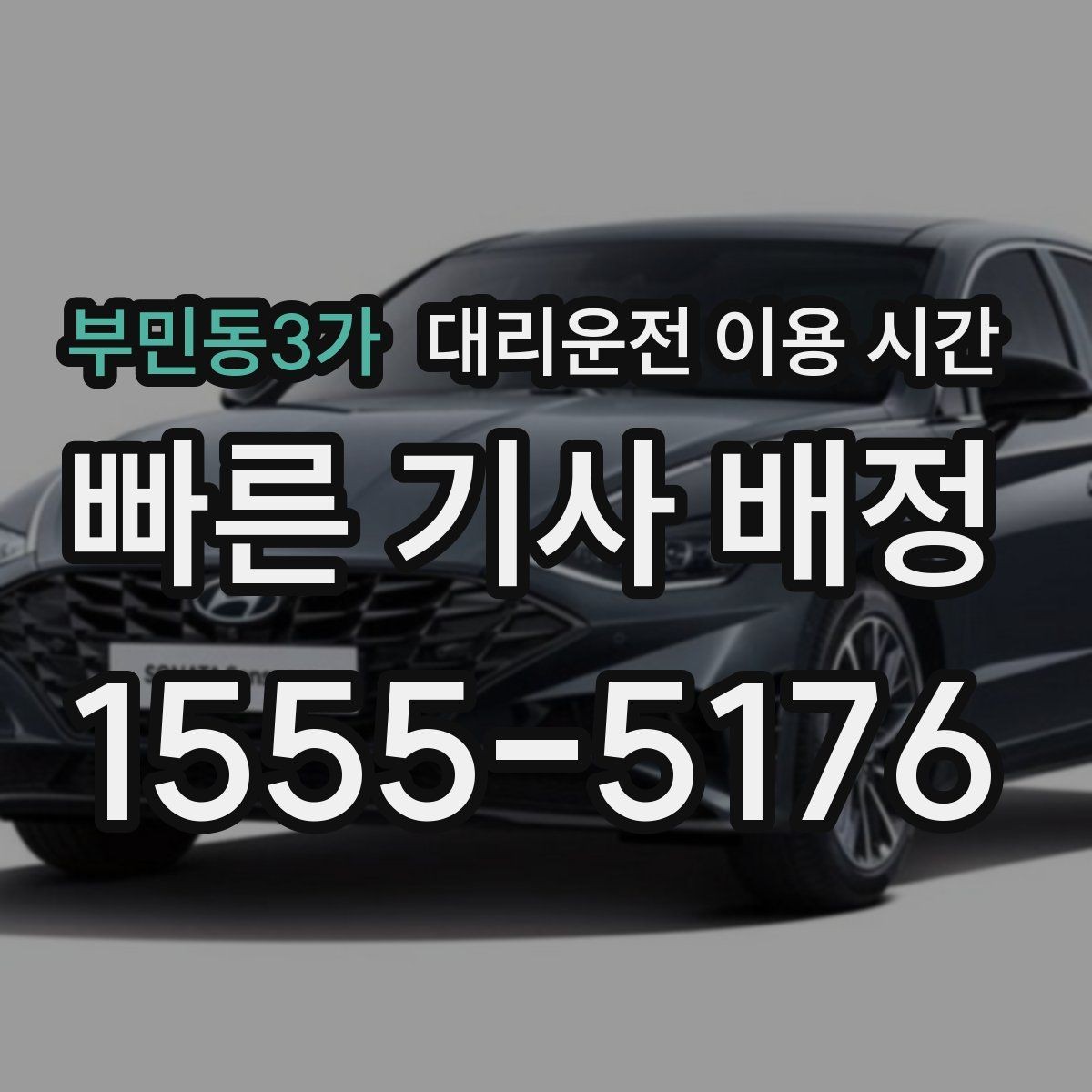 부민동3가 대리운전 이용 시간 늦은 밤 예약이 편해지는 경우