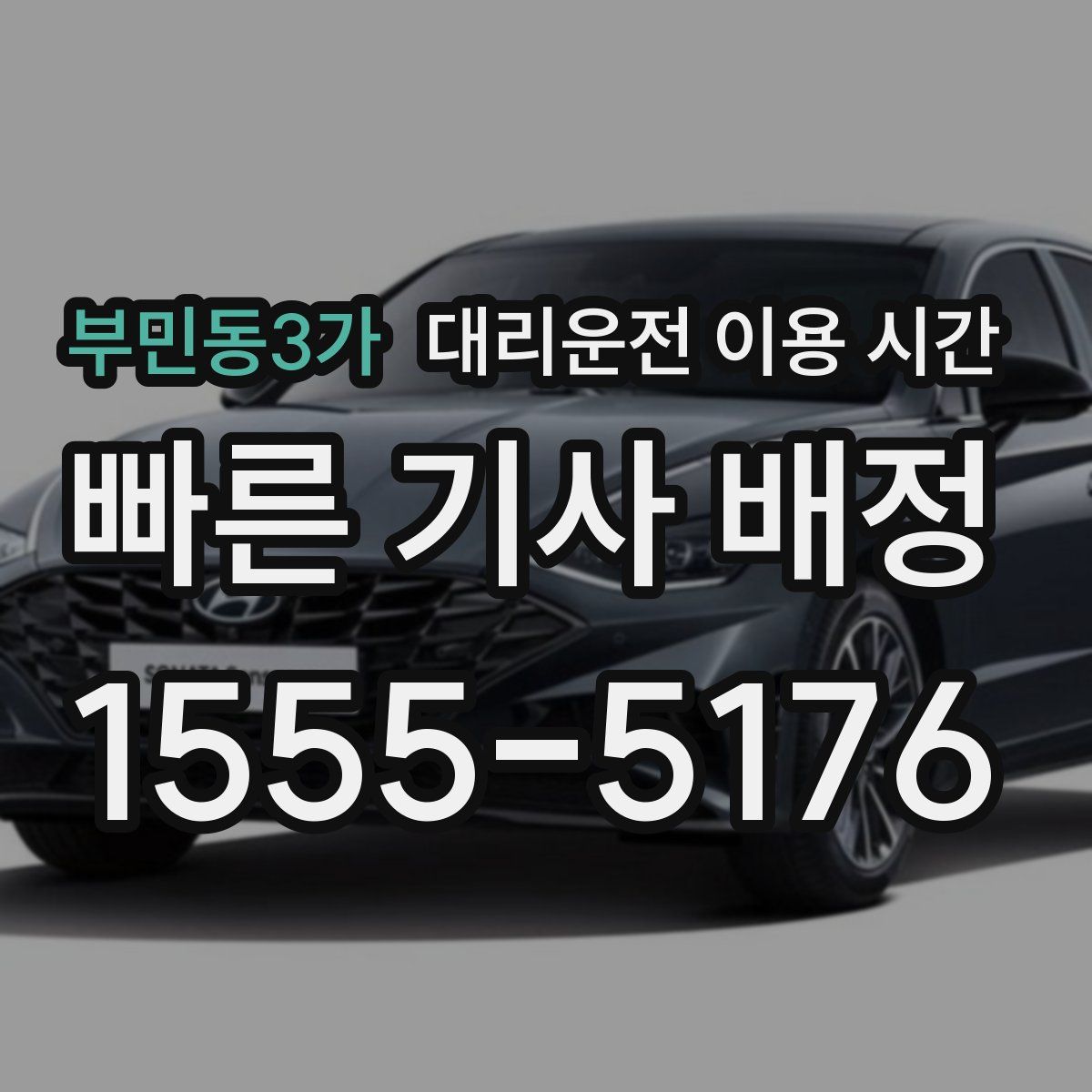 부민동3가 대리운전 이용 시간
