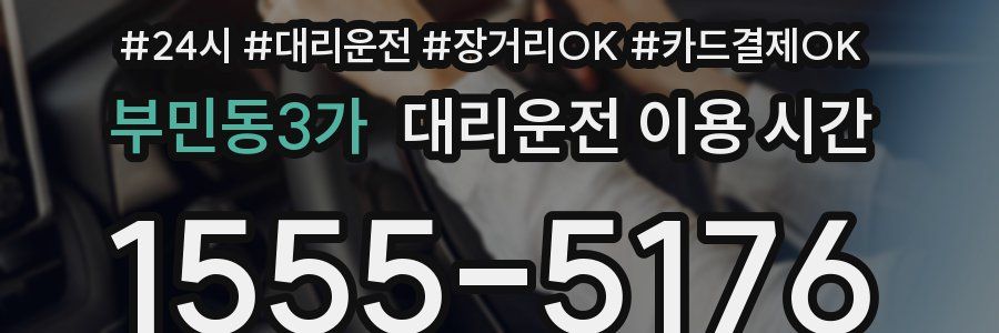 부민동3가 대리운전 이용 시간
