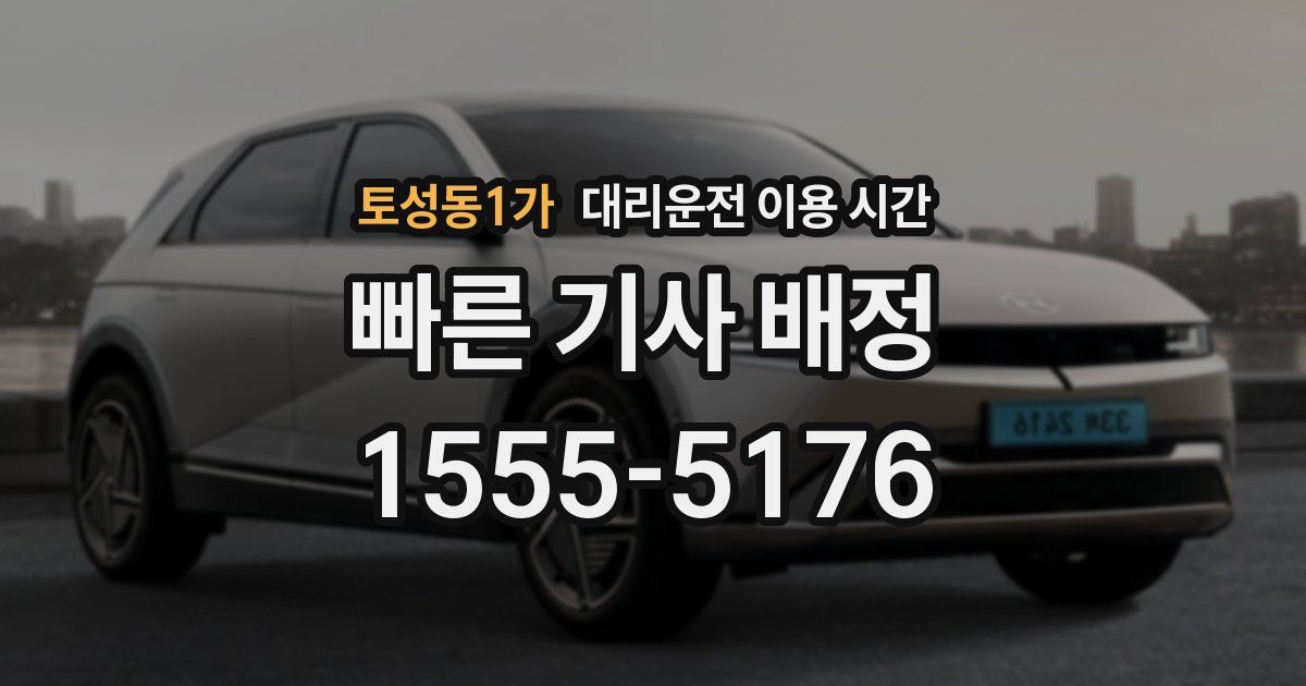 토성동1가 대리운전 이용 시간