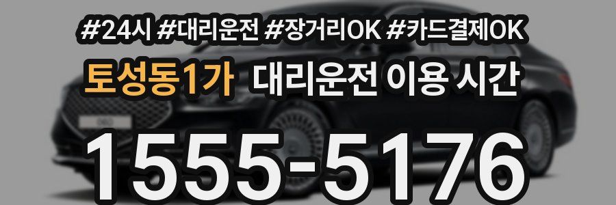 토성동1가 대리운전 이용 시간
