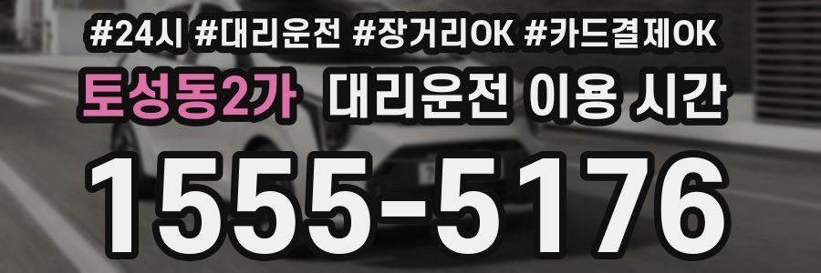 토성동2가 대리운전 이용 시간