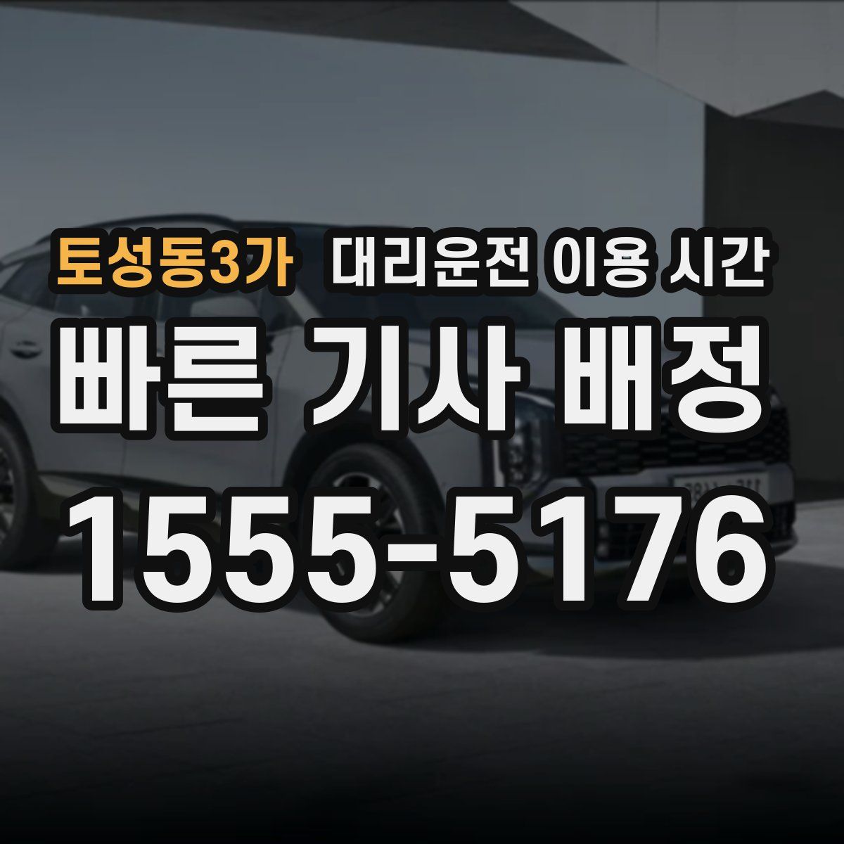 토성동3가 대리운전 이용 시간