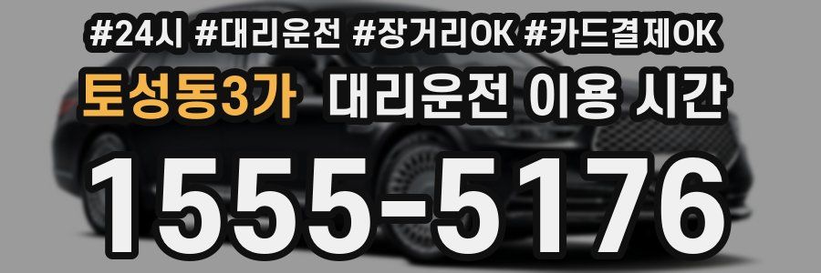 토성동3가 대리운전 이용 시간