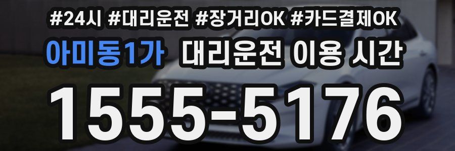 아미동1가 대리운전 이용 시간
