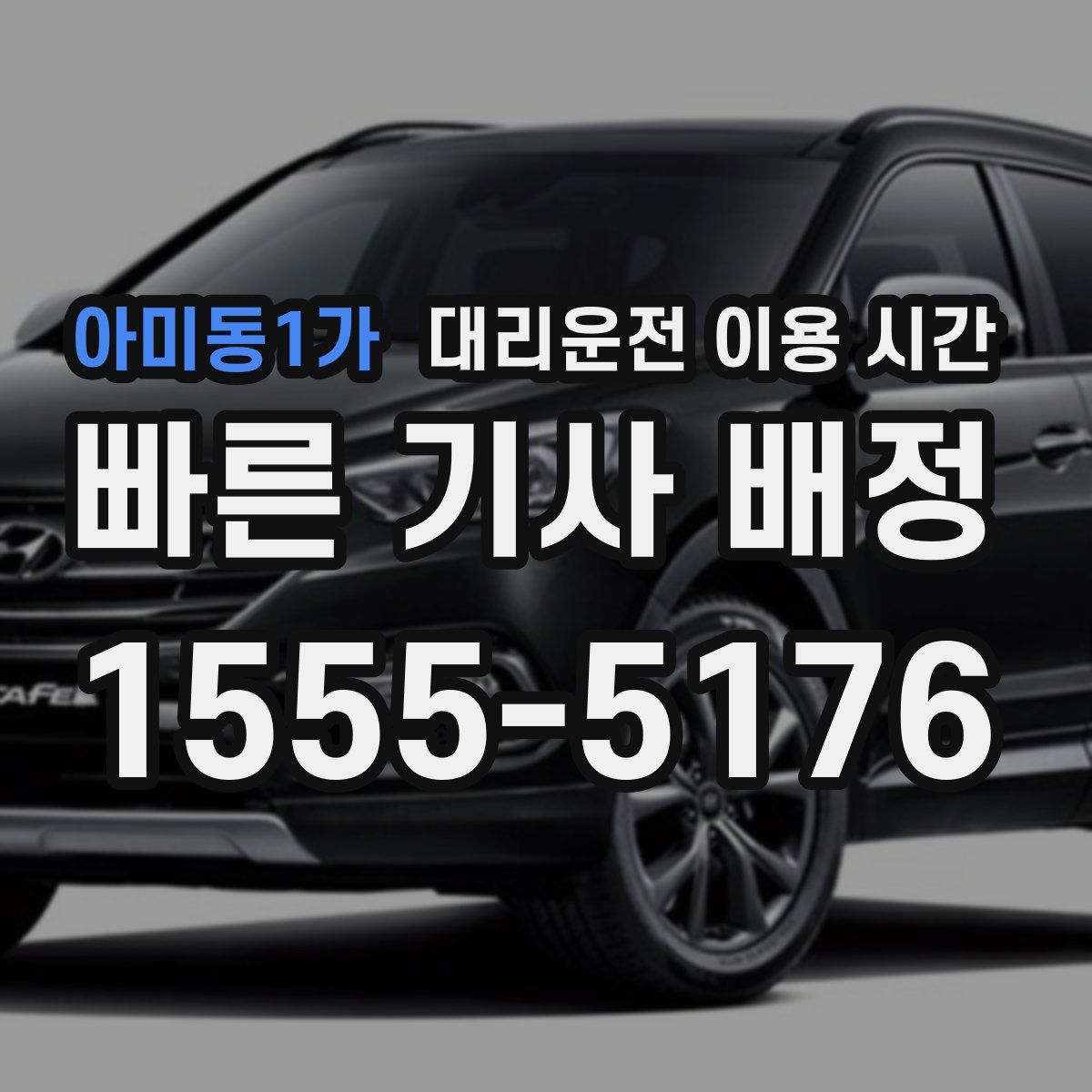 아미동1가 대리운전 이용 시간