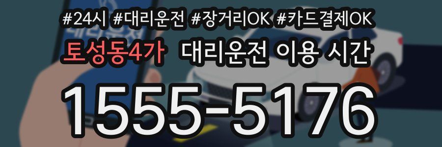 토성동4가 대리운전 이용 시간