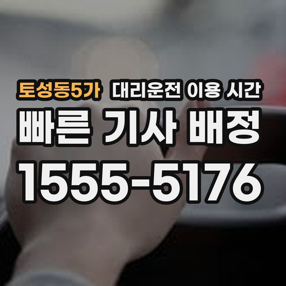 토성동5가 대리운전 이용 시간 막차 놓친 뒤 대체 이동 판단법