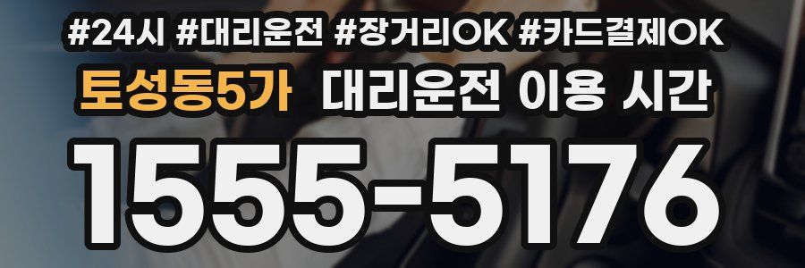토성동5가 대리운전 이용 시간