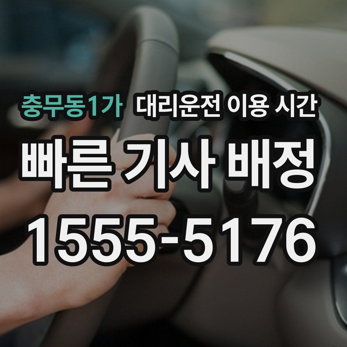 충무동1가 대리운전 이용 시간
