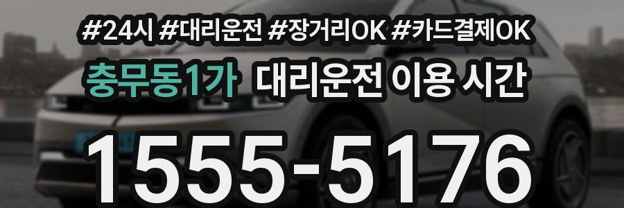 충무동1가 대리운전 이용 시간