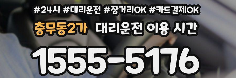 충무동2가 대리운전 이용 시간
