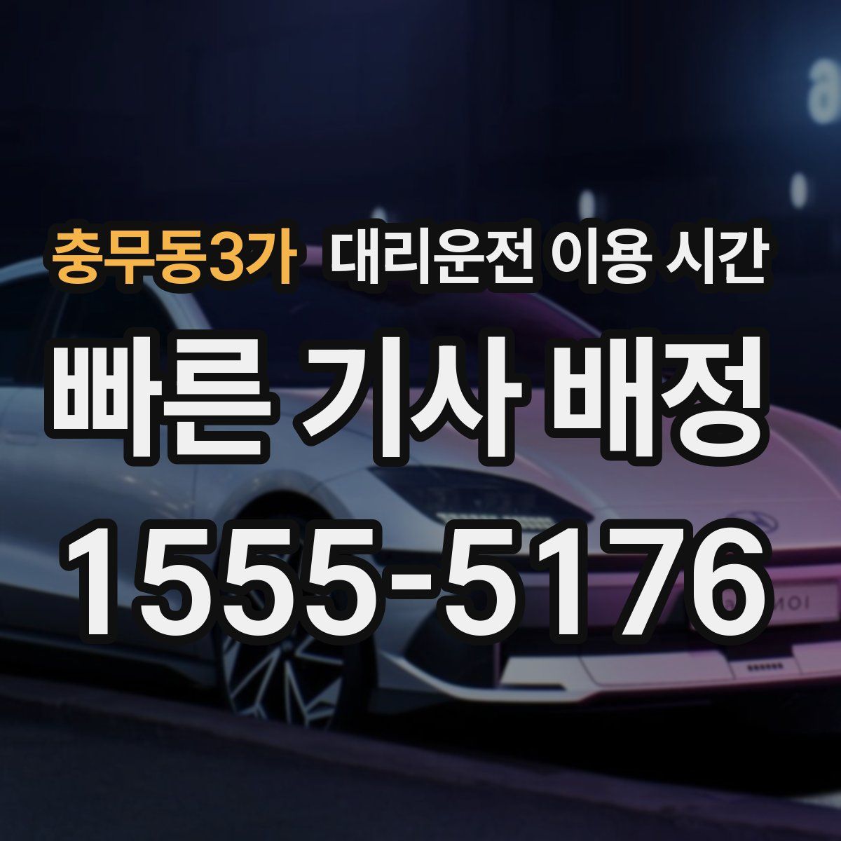 충무동3가 대리운전 이용 시간