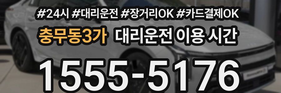 충무동3가 대리운전 이용 시간