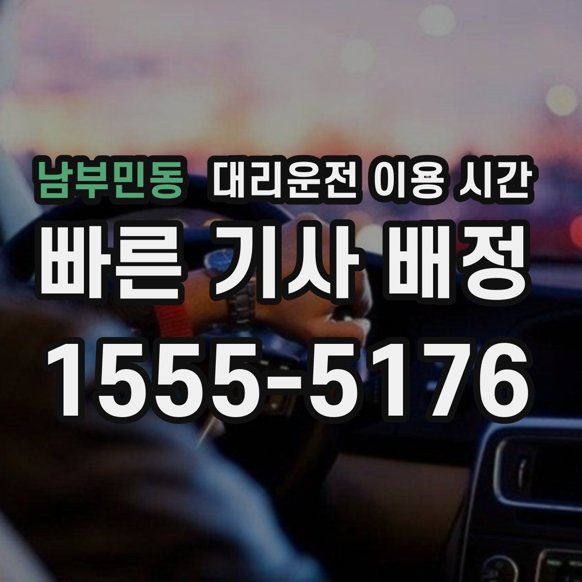 남부민동 대리운전 이용 시간