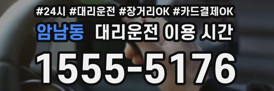 암남동 대리운전 이용 시간