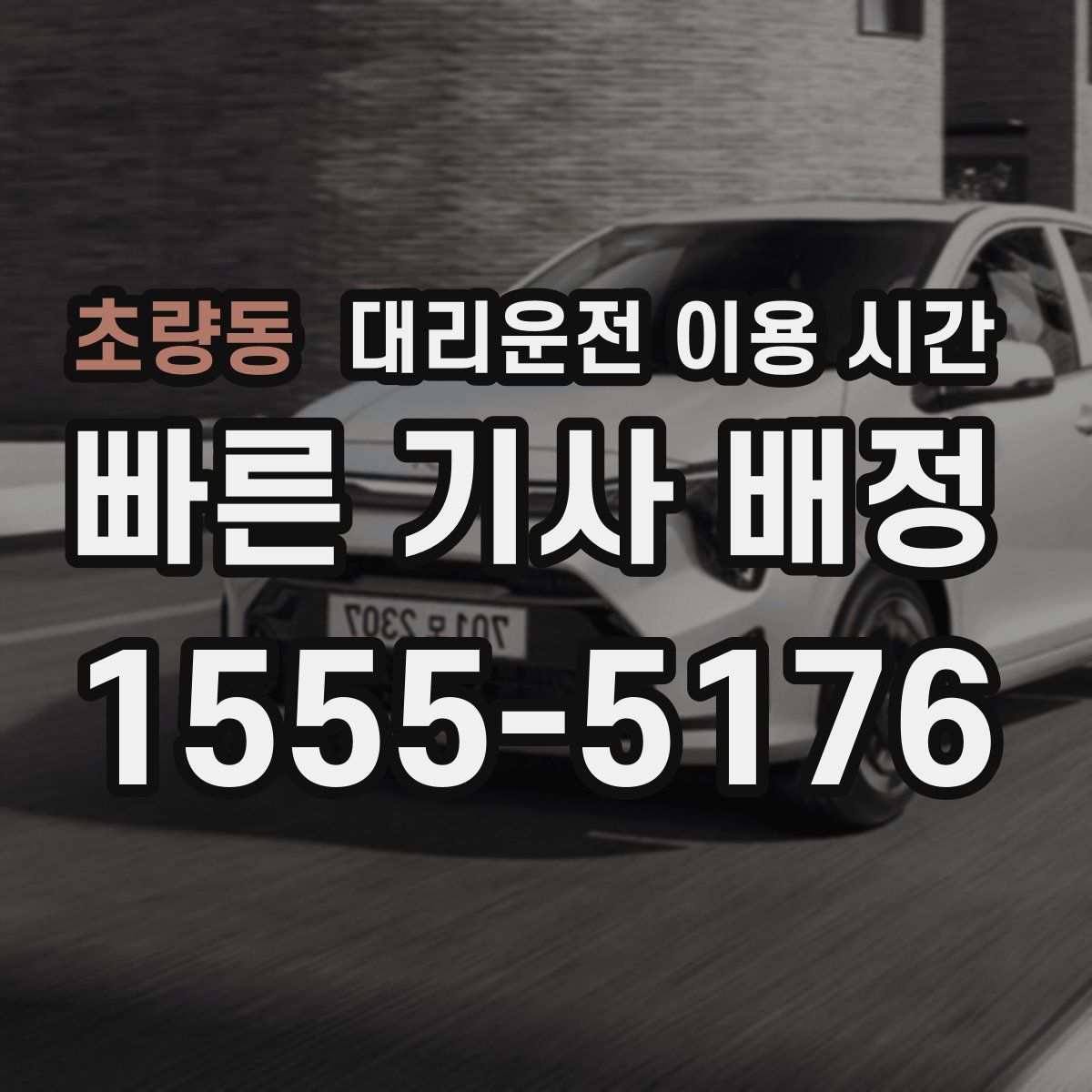 초량동 대리운전 이용 시간
