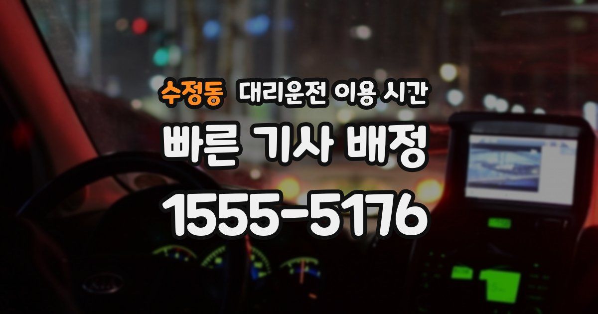수정동 대리운전 이용 시간