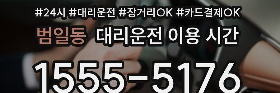범일동 대리운전 이용 시간