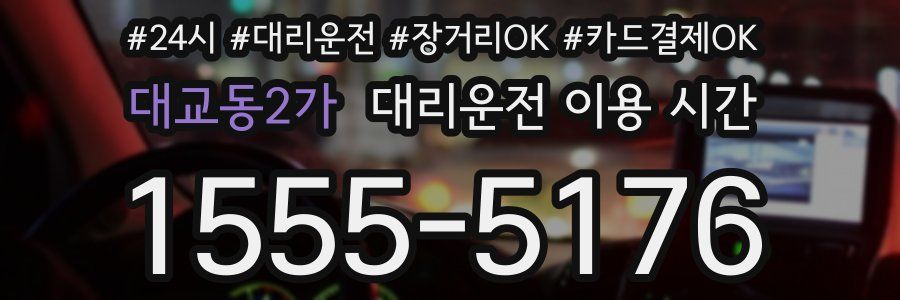 대교동2가 대리운전 이용 시간