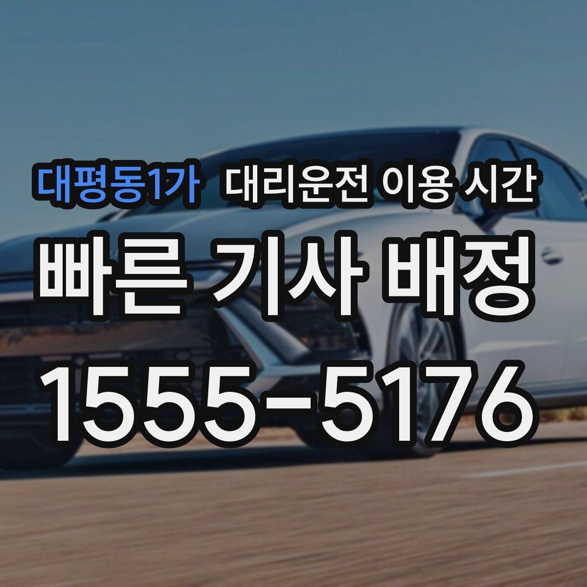 대평동1가 대리운전 이용 시간 이용 가능 시간 확인할 때 놓치기 쉬운 점