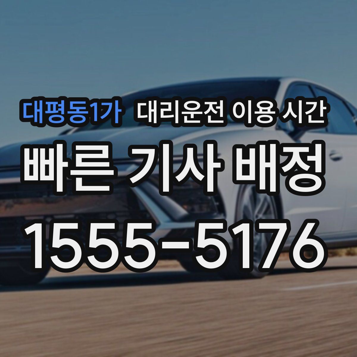 대평동1가 대리운전 이용 시간