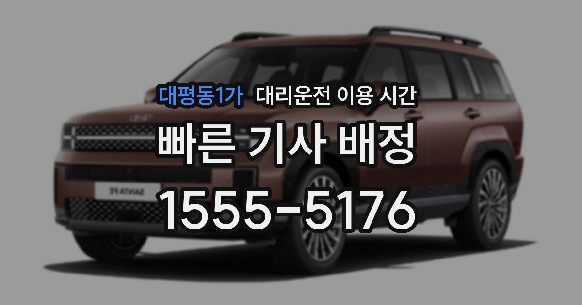 대평동1가 대리운전 이용 시간