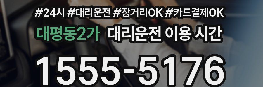 대평동2가 대리운전 이용 시간