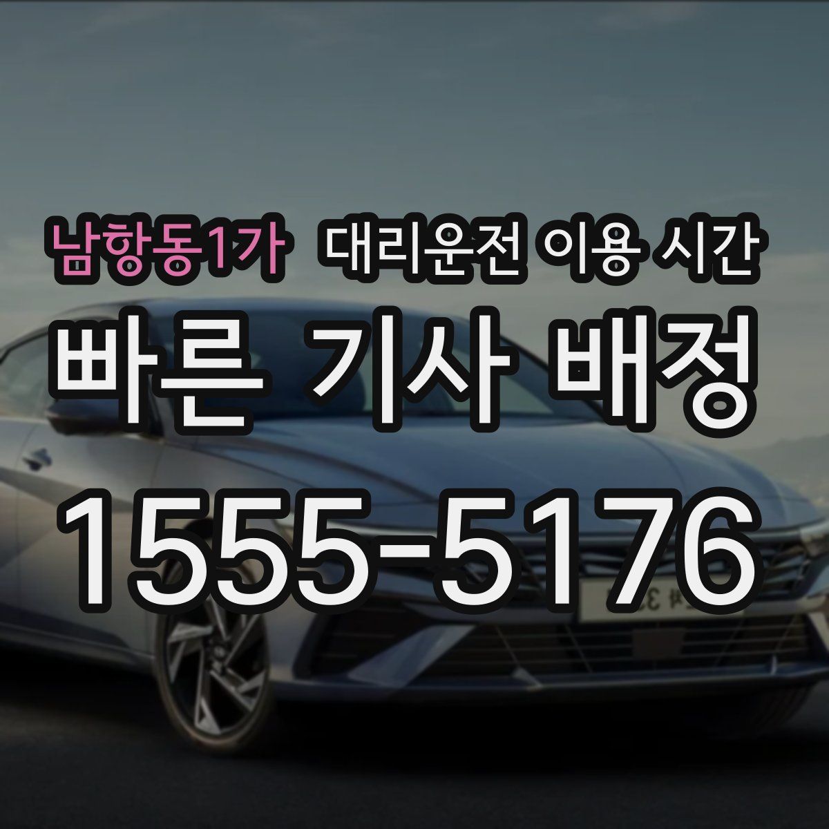 남항동1가 대리운전 이용 시간