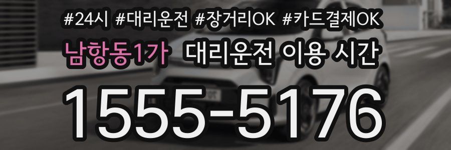 남항동1가 대리운전 이용 시간