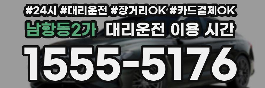 남항동2가 대리운전 이용 시간