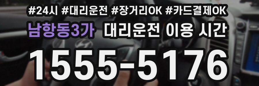 남항동3가 대리운전 이용 시간