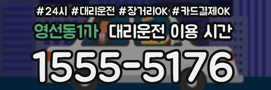 영선동1가 대리운전 이용 시간