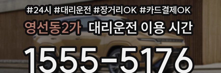 영선동2가 대리운전 이용 시간