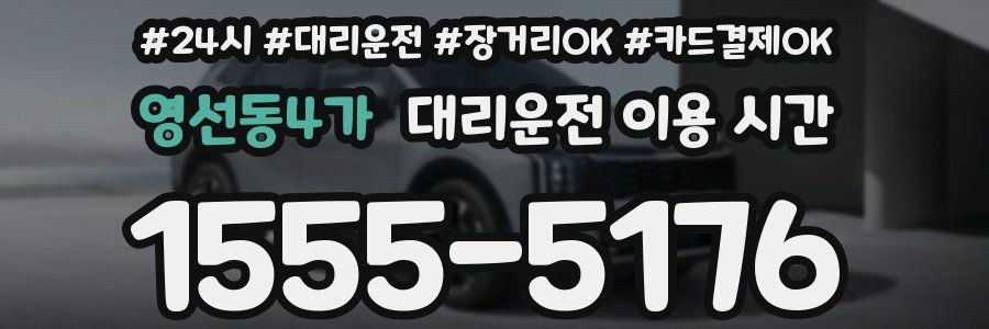 영선동4가 대리운전 이용 시간