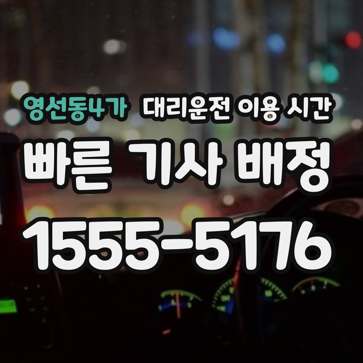 영선동4가 대리운전 이용 시간