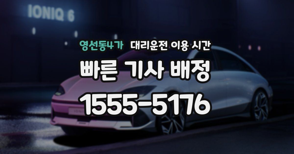 영선동4가 대리운전 이용 시간