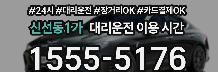신선동1가 대리운전 이용 시간