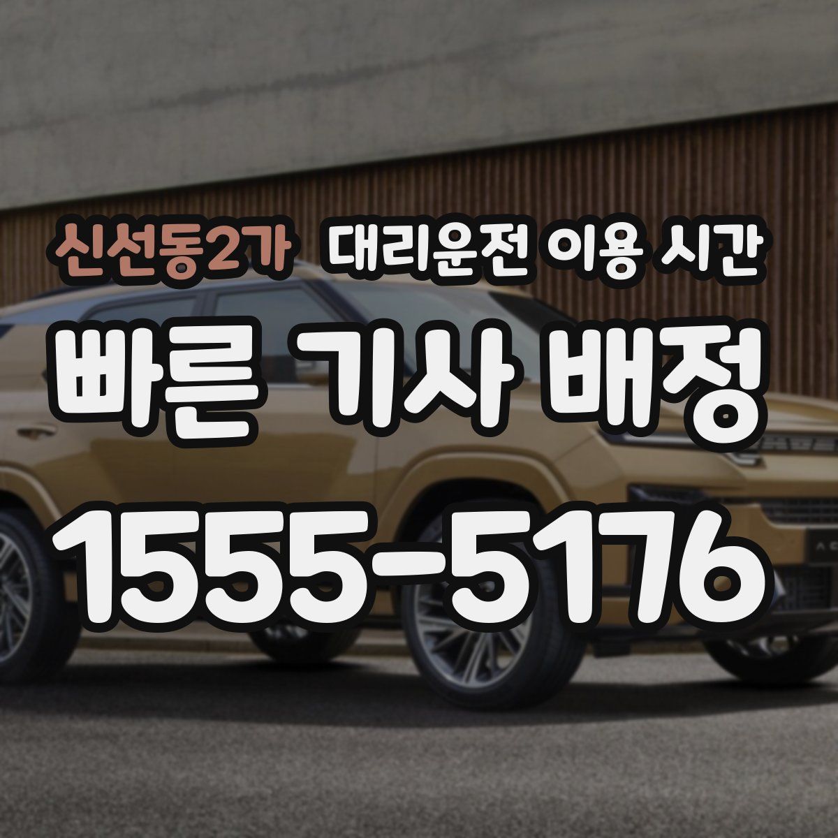 신선동2가 대리운전 이용 시간