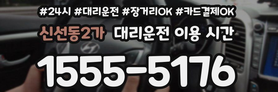 신선동2가 대리운전 이용 시간