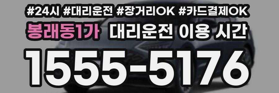 봉래동1가 대리운전 이용 시간