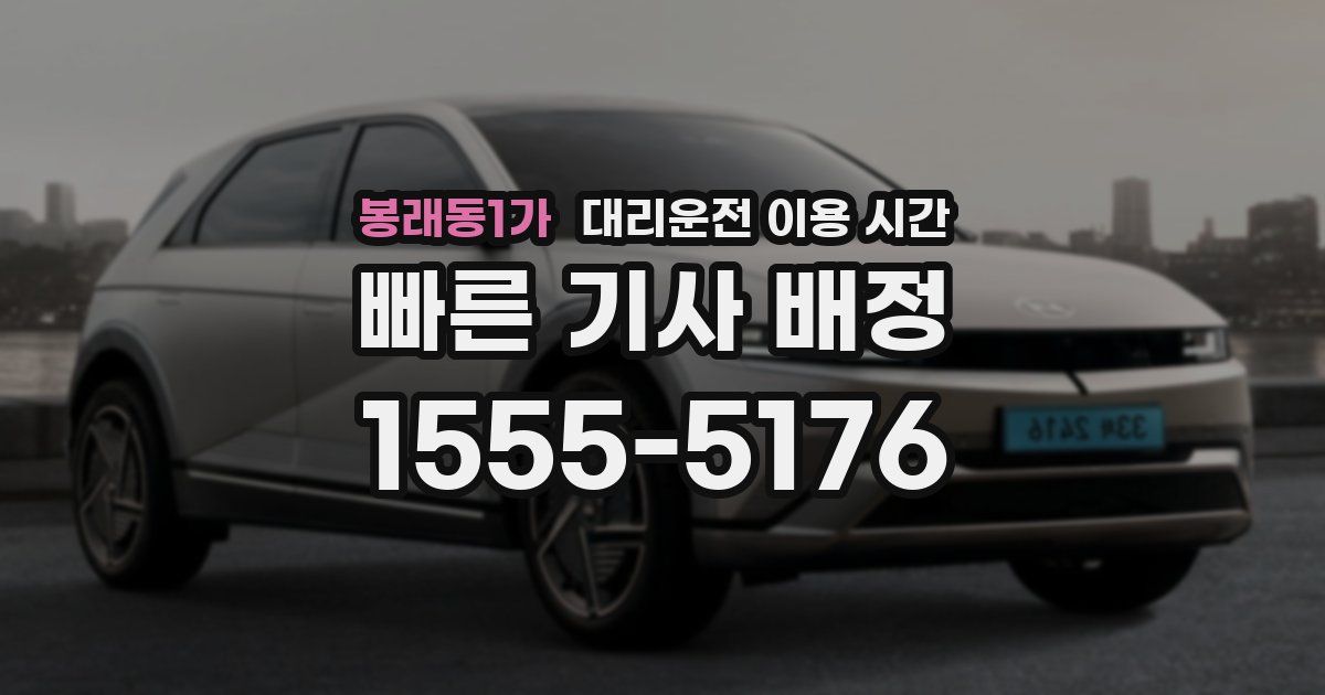 봉래동1가 대리운전 이용 시간