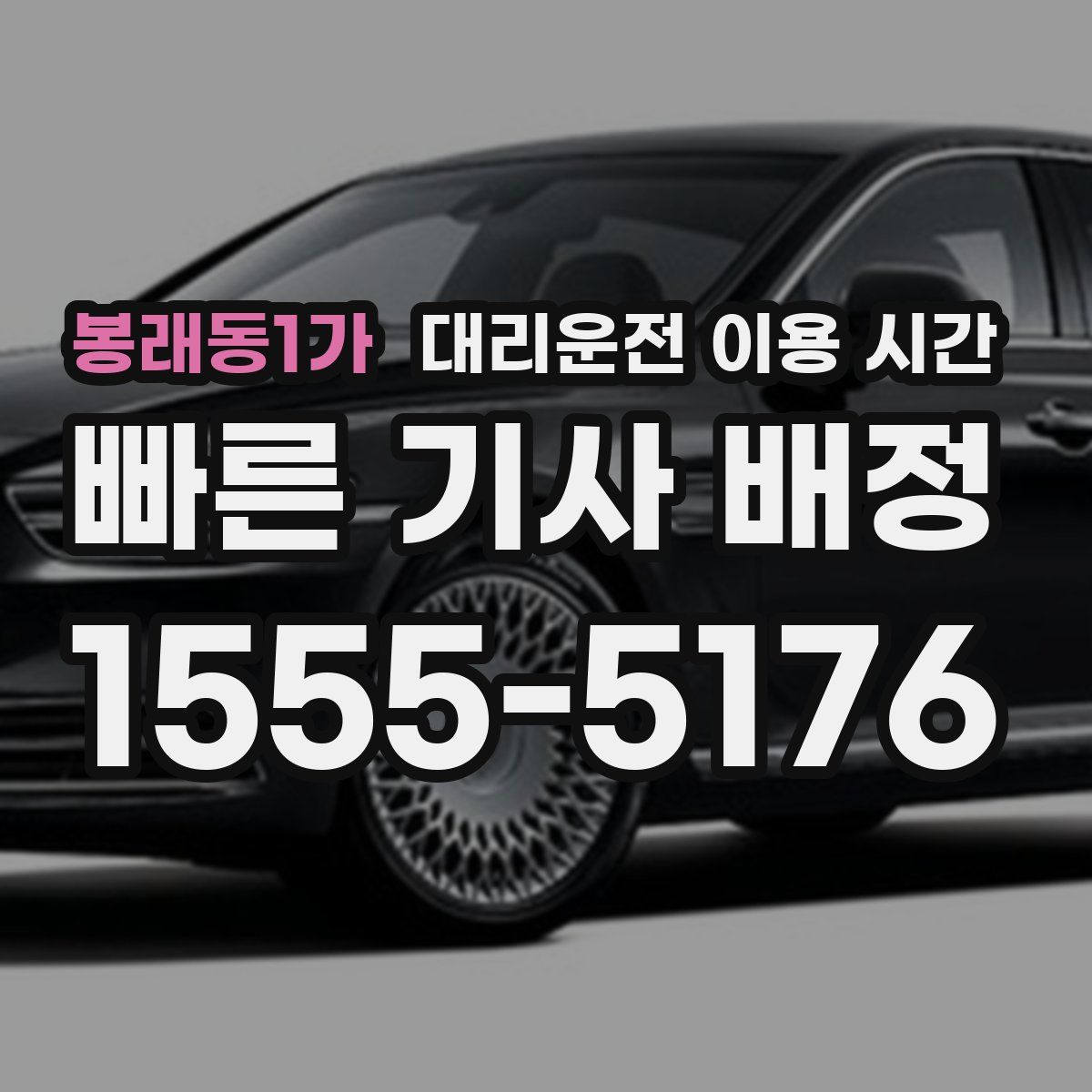봉래동1가 대리운전 이용 시간