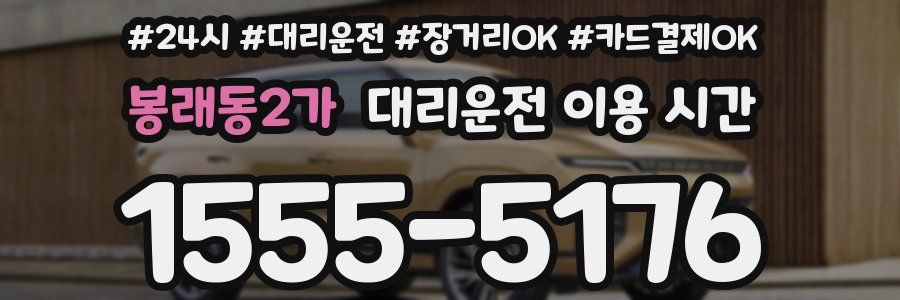 봉래동2가 대리운전 이용 시간