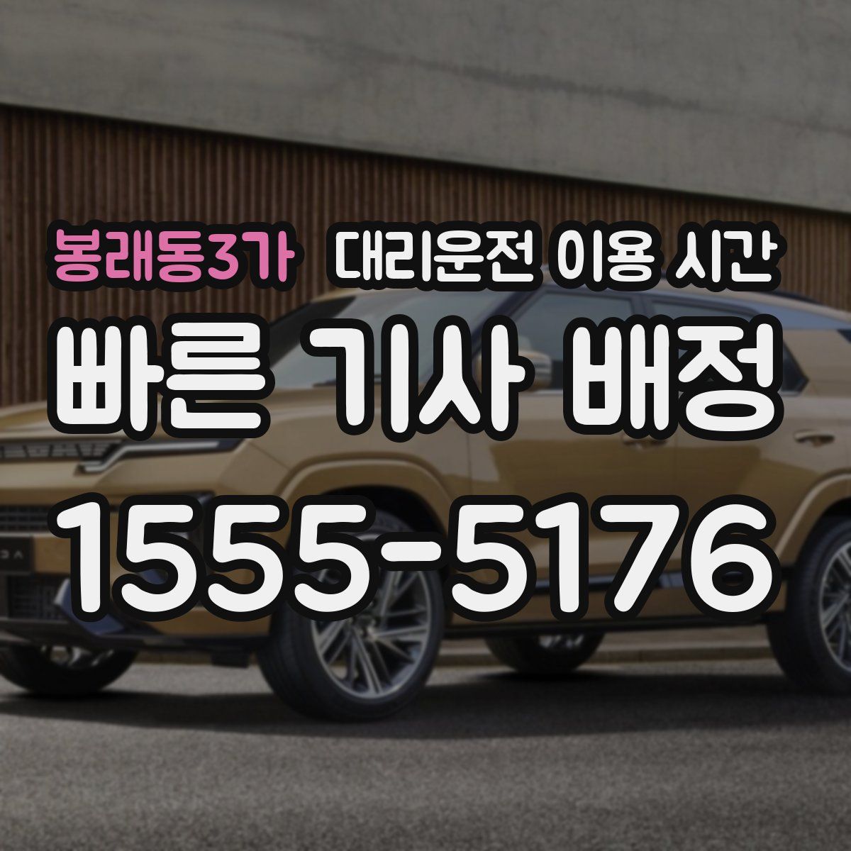 봉래동3가 대리운전 이용 시간
