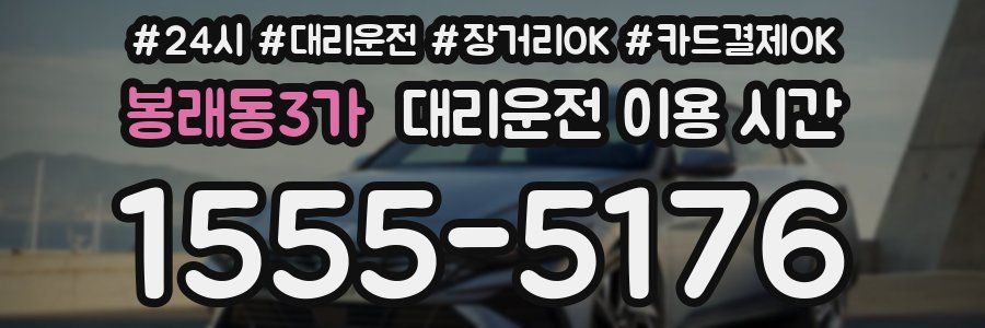 봉래동3가 대리운전 이용 시간
