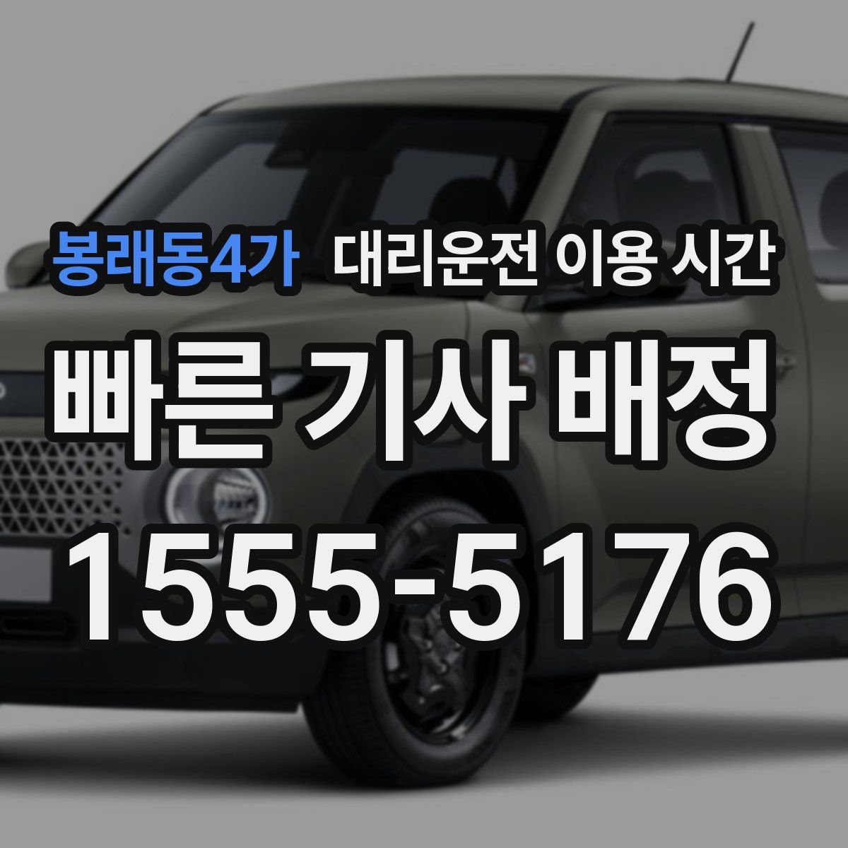 봉래동4가 대리운전 이용 시간